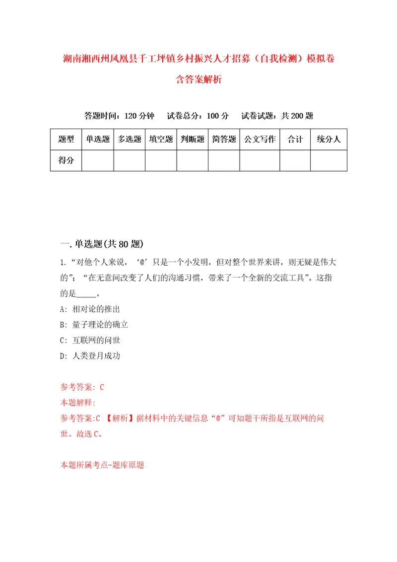 湖南湘西州凤凰县千工坪镇乡村振兴人才招募自我检测模拟卷含答案解析第6期
