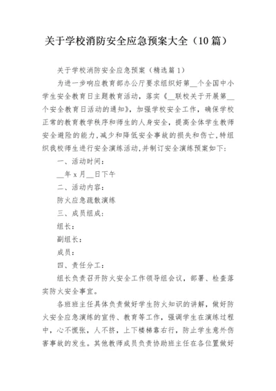 关于学校消防安全应急预案大全（10篇）.docx