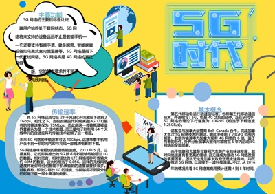 5G时代卡通Word小报