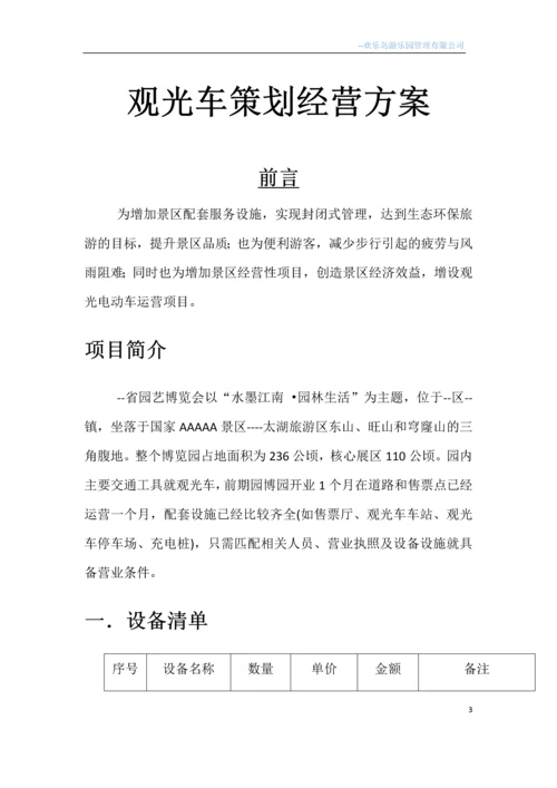 园博园观光车游船脚踏车电动车策划及经营方案.docx