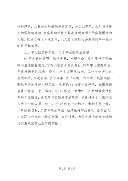 学习税务干部先进事迹心得体会 (2).docx