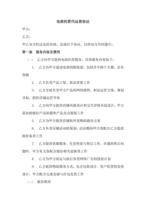 电商代运营合同