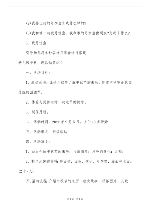 2022幼儿园中秋主题活动策划.docx
