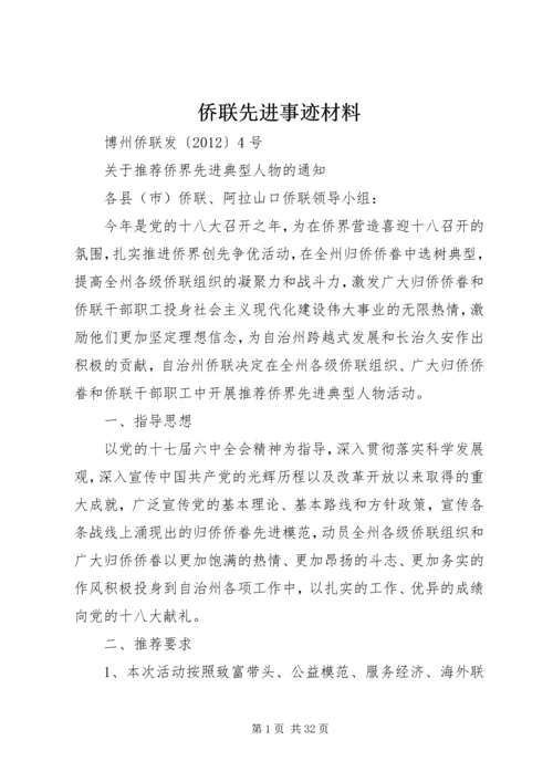 侨联先进事迹材料.docx