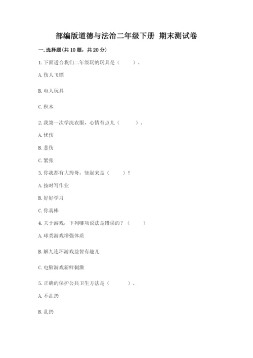部编版道德与法治二年级下册 期末测试卷（word）.docx