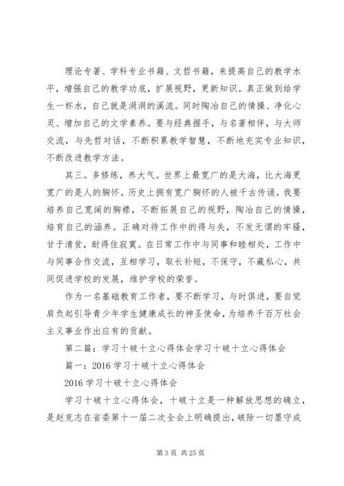 学习“十破十立”心得体会 (2).docx