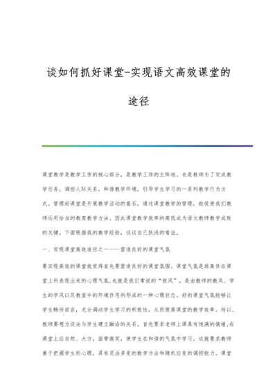 谈如何抓好课堂-实现语文高效课堂的途径.docx