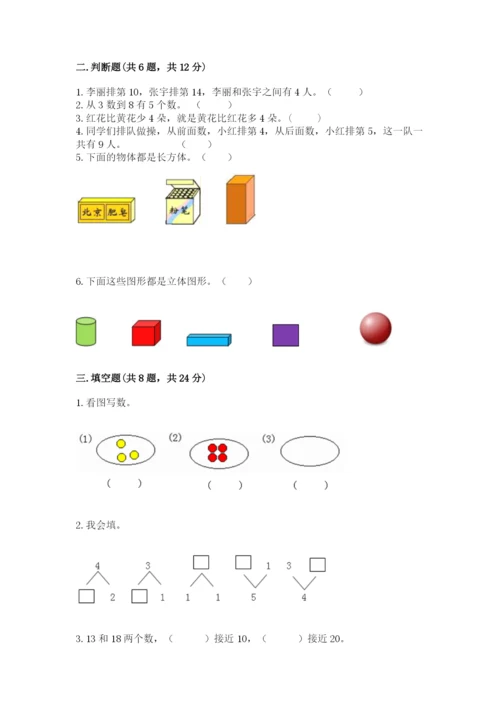 小学数学试卷一年级上册数学期末测试卷精品【a卷】.docx