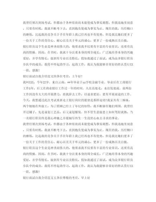精编银行面试自我介绍参考范文精选.docx