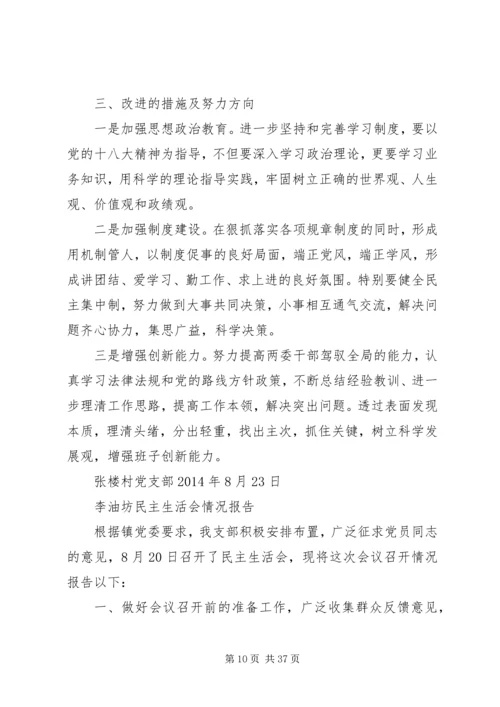 村民主生活会情况报告为进一步加强领导班子建设.docx