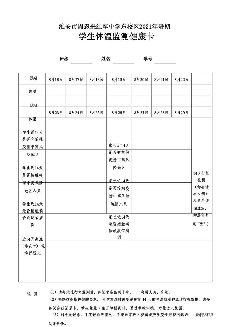 淮安市周恩来红军中学2021年暑期学生体温监测健康卡.docx