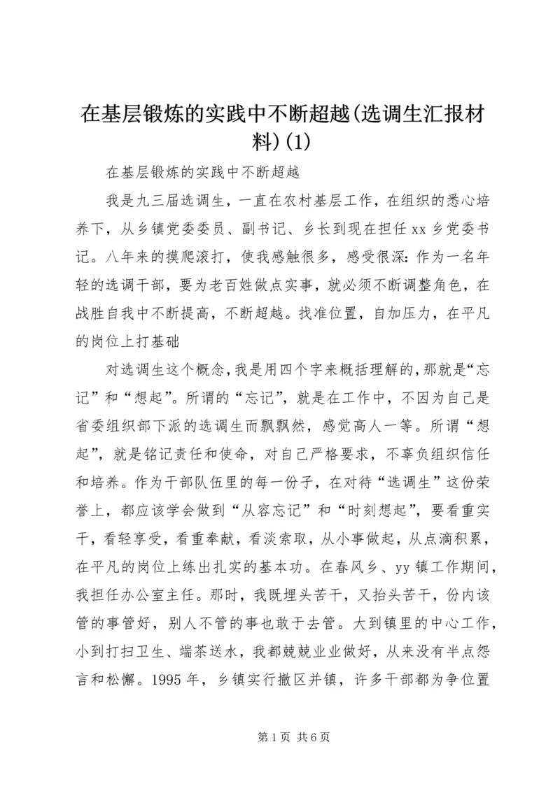 在基层锻炼的实践中不断超越(选调生汇报材料)(1).docx