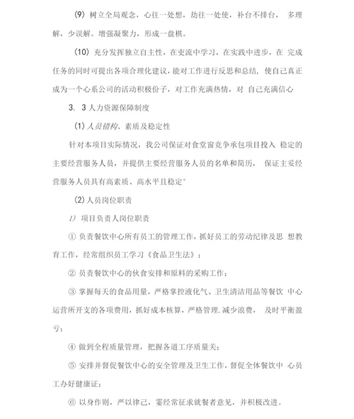 单位食堂外包管理服务方案(技术标).docx