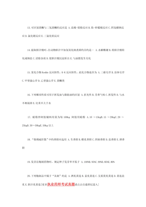 2023年新版执业药师考试中药学专业知识一模拟试卷.docx