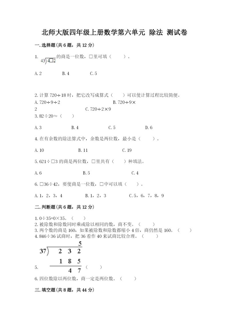 北师大版四年级上册数学第六单元 除法 测试卷附完整答案（夺冠）.docx