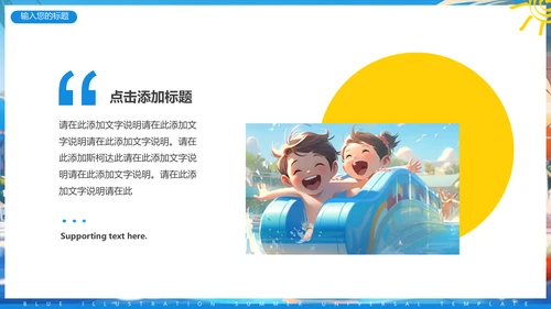夏日缤纷，水上乐园项目活动方案通用PPT模板