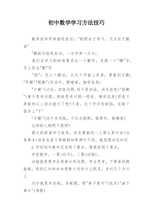 初中数学学习方法技巧.docx