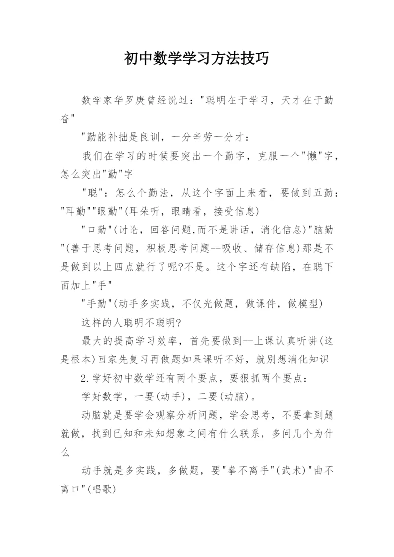 初中数学学习方法技巧.docx