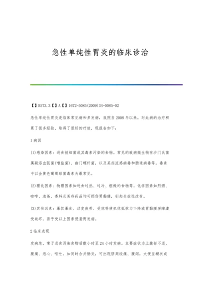 急性单纯性胃炎的临床诊治.docx