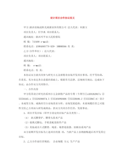 2023年设计项目合作协议范文.docx