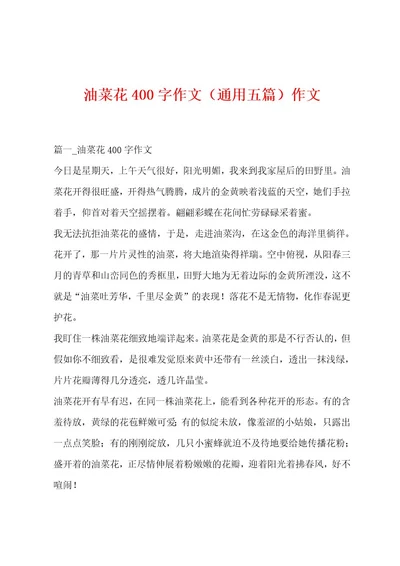 油菜花400字作文（通用五篇）作文