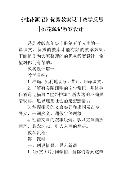 《桃花源记》优秀教案设计教学反思-桃花源记教案设计