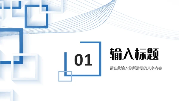 商业计划书几何简约的通用PPT母版