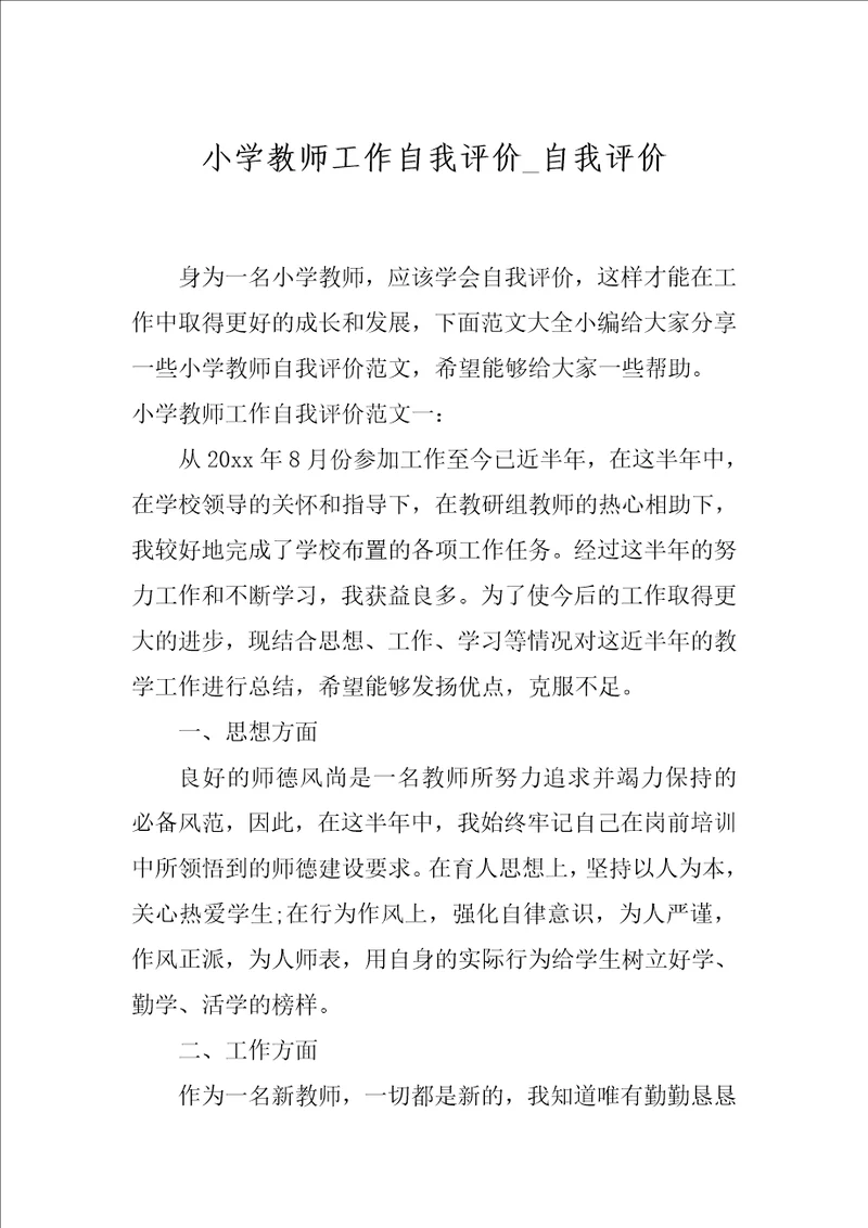 小学教师工作自我评价 自我评价