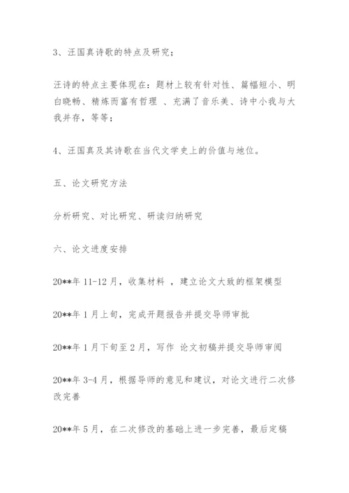 本科毕业论文开题报告精编.docx