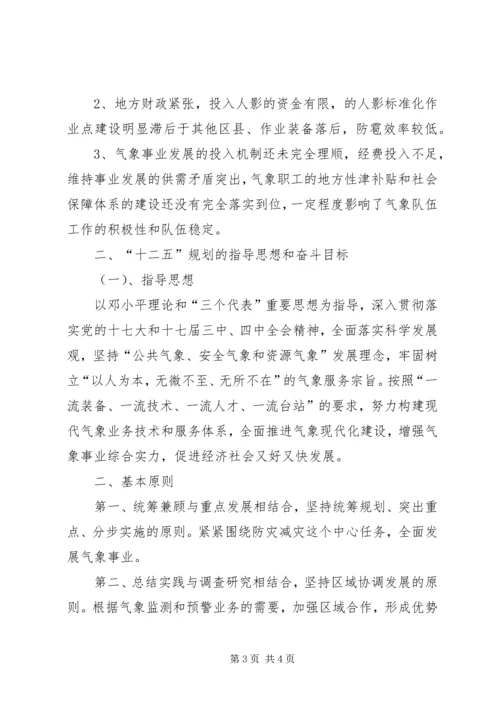 气象局十一五工作总结及十二五规划 (2).docx