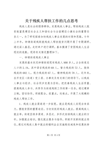 关于残疾人帮扶工作的几点思考 (2).docx