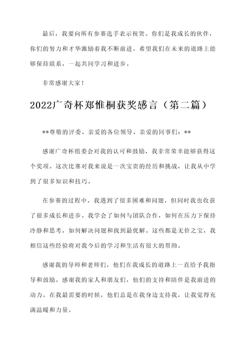 2022广奇杯郑惟桐获奖感言