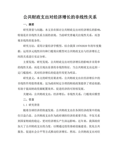 公共财政支出对经济增长的非线性关系