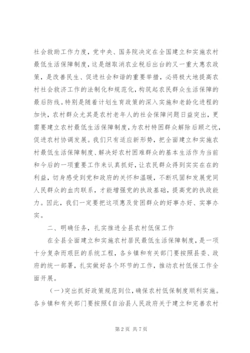 副县长在全县农村低保制度启动工作会议上的致辞.docx