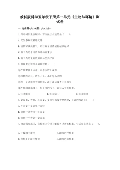 教科版科学五年级下册第一单元《生物与环境》测试卷带答案（突破训练）.docx