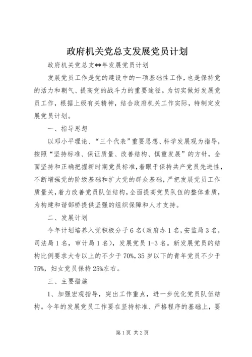 政府机关党总支发展党员计划 (2).docx