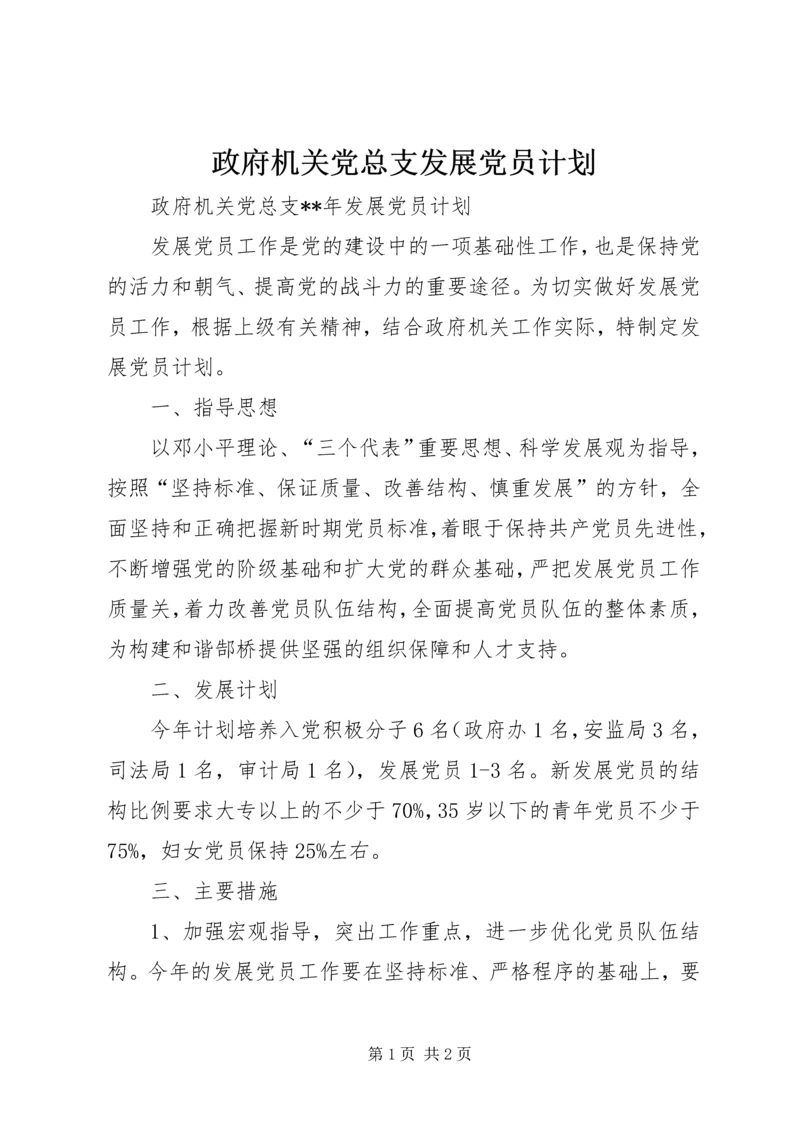 政府机关党总支发展党员计划 (2).docx