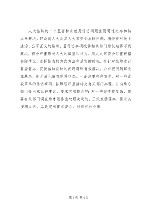 人大常委会信访工作情况汇报.docx