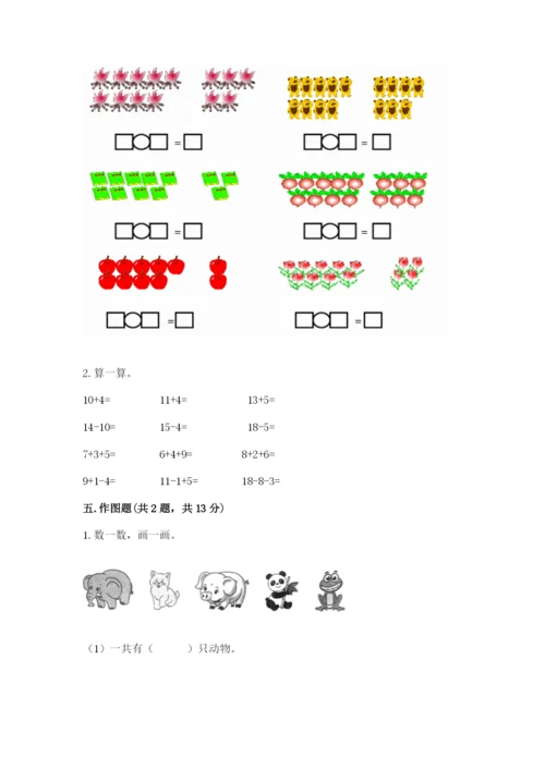 北师大版一年级上册数学期末测试卷附参考答案（轻巧夺冠）.docx