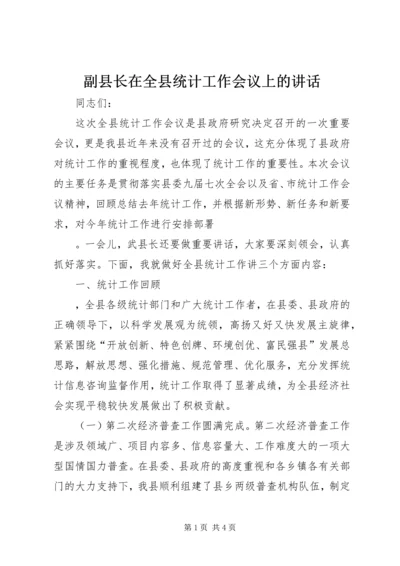 副县长在全县统计工作会议上的讲话 (3).docx