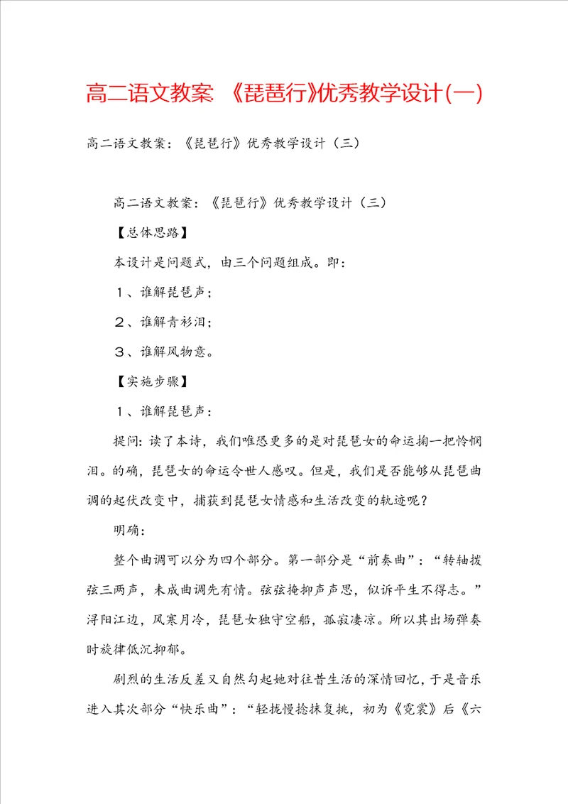 高二语文教案：琵琶行优秀教学设计一