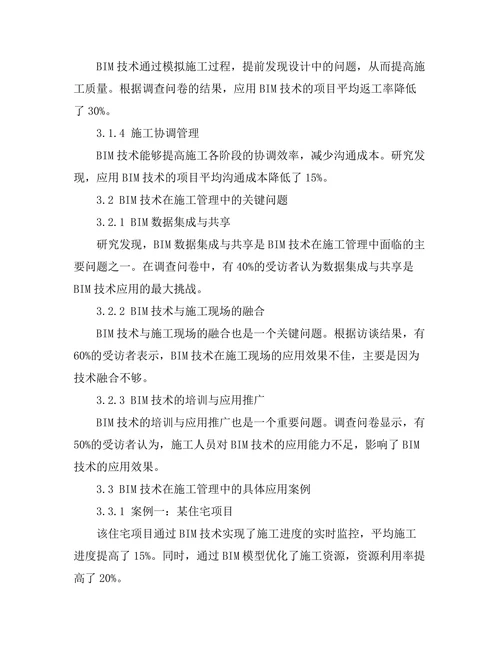 建筑信息模型（BIM）在施工管理中的应用