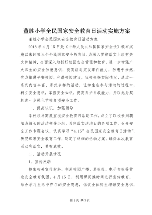 董胜小学全民国家安全教育日活动实施方案.docx