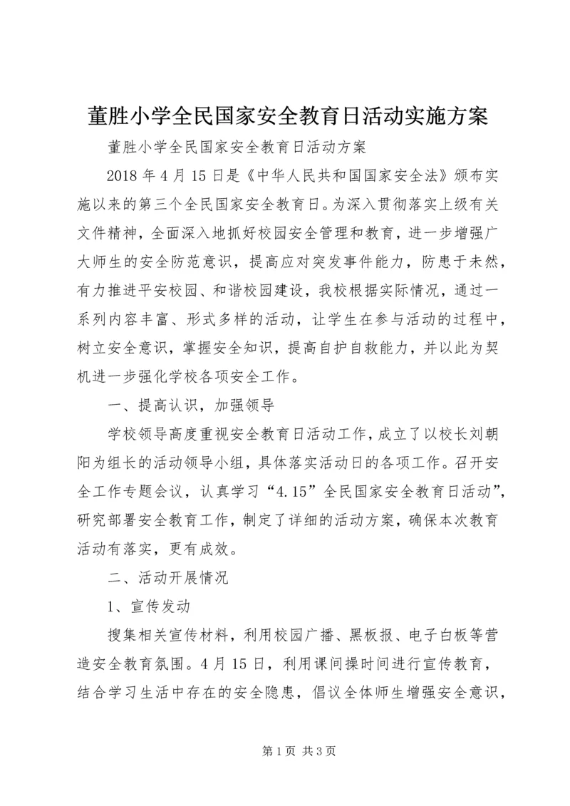 董胜小学全民国家安全教育日活动实施方案.docx