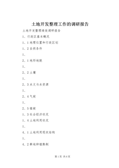 土地开发整理工作的调研报告 (3).docx