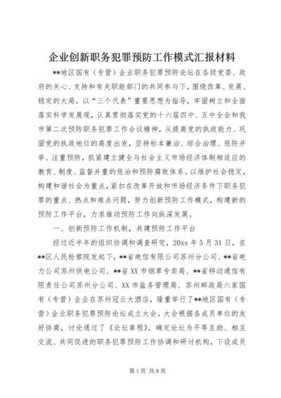 企业创新职务犯罪预防工作模式汇报材料.docx