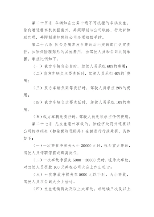 有关公司车辆管理制度范本_1.docx