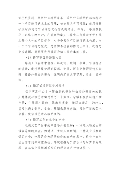 电视综艺晚会导演的素质与职责研究的艺术论文.docx