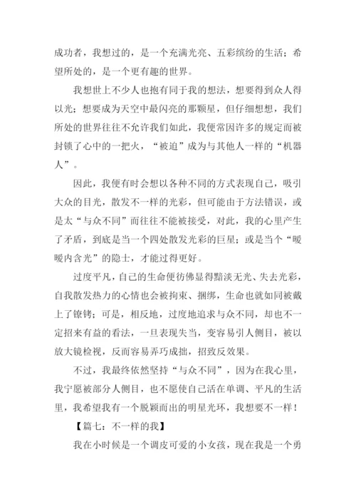 不一样的我作文700字.docx