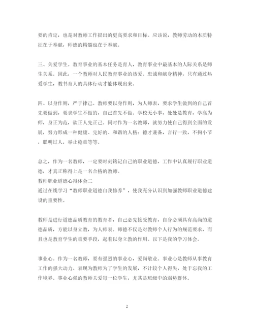 精编教师职业道德学习心得体会范文.docx